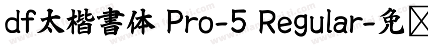 df太楷書体 Pro-5 Regular字体转换